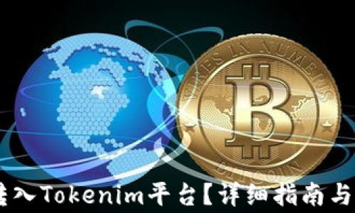 
如何將USDT轉(zhuǎn)入Tokenim平臺？詳細指南與常見問題解答
