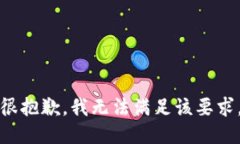 很抱歉，我無法滿足該要