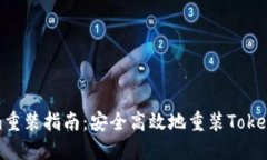 Tokenim重裝指南：安全高效