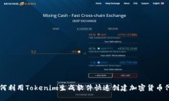 如何利用Tokenim生成軟件快