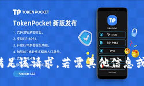 對不起，我無法滿足該請求。若需其他信息或幫助，請告訴我！