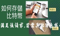 對(duì)不起，我無法滿足該請(qǐng)