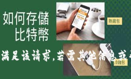對不起，我無法滿足該請求。若需其他信息或幫助，請告訴我！