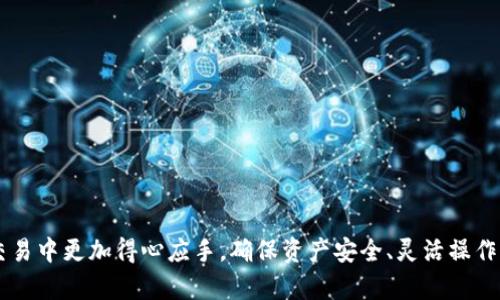 

以太坊錢包地址的位數(shù)及相關(guān)知識(shí)解析

關(guān)鍵詞

以太坊錢包, 錢包地址位數(shù), 區(qū)塊鏈技術(shù)

詳細(xì)介紹

以太坊錢包地址是指用戶用以接收和發(fā)送以太坊（ETH）及其代幣的字符串。理解以太坊錢包的位數(shù)不僅有助于用戶在使用數(shù)字貨幣時(shí)避免誤操作，還能幫助新手掌握區(qū)塊鏈技術(shù)的基礎(chǔ)。

### 一、以太坊錢包地址的基本概念

以太坊錢包地址是一串特定格式的字符，通常以字母“0x”開頭，后面跟隨40個(gè)十六進(jìn)制字符，這使得以太坊錢包的總長(zhǎng)度為42個(gè)字符。這里的十六進(jìn)制字符包含數(shù)字0-9和字母a-f，表示以太坊網(wǎng)絡(luò)上的賬戶。以太坊錢包地址的這一特定長(zhǎng)度旨在確保用戶能夠方便地進(jìn)行數(shù)字資產(chǎn)的轉(zhuǎn)移和管理。

通過(guò)以太坊錢包地址，用戶可以接收以太坊和基于以太坊的代幣，如ERC20和ERC721代幣。在以太坊的生態(tài)系統(tǒng)中，錢包地址是進(jìn)行交易的關(guān)鍵，用戶必須確保在發(fā)送和接收數(shù)字資產(chǎn)時(shí)輸入正確的地址。

### 二、以太坊錢包地址的生成與安全性

以太坊錢包地址的生成基于密鑰對(duì)的原理，每一個(gè)以太坊錢包都會(huì)對(duì)應(yīng)一個(gè)公鑰和一個(gè)私鑰。公鑰可以理解為錢包的地址，用戶可以通過(guò)公鑰進(jìn)行交易，而私鑰則是用于驗(yàn)證用戶身份、簽署交易的一組數(shù)字，必須絕對(duì)保密。如果私鑰被他人獲取，極有可能導(dǎo)致錢包內(nèi)資產(chǎn)的丟失。

創(chuàng)建以太坊錢包并獲取錢包地址，可以借助各種工具和平臺(tái)，例如以太坊官方的命令行工具、在線錢包、桌面錢包以及手機(jī)錢包應(yīng)用。不同的錢包工具在生成地址的安全性和便捷性上也存在差異。用戶在選擇錢包時(shí)，應(yīng)仔細(xì)考慮工具的安全性、用戶界面的友好程度以及是否提供備份和恢復(fù)的方案。

### 三、以太坊錢包地址的用途與交易

以太坊錢包地址的用途相當(dāng)廣泛。用戶可以使用錢包地址進(jìn)行以下幾類交易：

- 接收，以太坊和ERC20代幣：用戶可以將兌換的以太坊或其他代幣存入其以太坊錢包，只需將地址提供給發(fā)送方即可。
  
- 發(fā)送，以太坊和ERC20代幣：用戶也可以將資產(chǎn)轉(zhuǎn)換成以太坊或其他形式的代幣，并將其發(fā)送給其他錢包地址。

- 參與以太坊生態(tài)中的DApp：用戶使用錢包地址可以連接到去中心化應(yīng)用（DApp），如去中心化交易所、借貸平臺(tái)、NFT市場(chǎng)等。

- 質(zhì)押和治理投票：在一些情況下，用戶可以用其錢包地址參與網(wǎng)絡(luò)的治理，提出或投票決策。

### 四、以太坊錢包地址的常見問(wèn)題與解決辦法

以下是對(duì)一些常見問(wèn)題的解答，幫助用戶更好地理解以太坊錢包的使用。

1. 如何保護(hù)好我的以太坊錢包地址和私鑰？

保護(hù)以太坊錢包地址和私鑰是每個(gè)用戶的重要任務(wù)。私鑰一旦被他人獲取，錢包內(nèi)的資產(chǎn)將面臨失竊風(fēng)險(xiǎn)。以下是一些有效的保護(hù)措施：

- 使用硬件錢包：優(yōu)先選擇硬件錢包存儲(chǔ)私鑰，這是因其將私鑰保存在離線環(huán)境中，防止在線黑客攻擊。

- 定期備份：用戶應(yīng)定期備份他們的私鑰或助記詞，并將備份存儲(chǔ)在安全的位置，盡量避免將其保存在網(wǎng)絡(luò)連接的設(shè)備中。

- 啟用二次身份驗(yàn)證：在使用某些在線錢包或交易所時(shí)，用戶應(yīng)啟用二次身份驗(yàn)證（2FA），增強(qiáng)賬戶安全性。

- 注意網(wǎng)絡(luò)釣魚：用戶需警惕網(wǎng)絡(luò)釣魚郵件和假冒網(wǎng)站，確保只在官方渠道進(jìn)行交易。

- 選擇信譽(yù)良好的服務(wù)平臺(tái)：用戶應(yīng)優(yōu)先選擇經(jīng)過(guò)社區(qū)驗(yàn)證和良好的口碑的平臺(tái)進(jìn)行交易。

### 五、以太坊錢包地址的未來(lái)發(fā)展趨勢(shì)

以太坊的技術(shù)與社區(qū)正在不斷發(fā)展，以太坊錢包地址作為重要的基礎(chǔ)設(shè)施，預(yù)計(jì)在未來(lái)會(huì)面臨以下變化與挑戰(zhàn)：

2. 以太坊 2.0 的影響

以太坊正在推進(jìn)從工作量證明切換到權(quán)益證明的升級(jí)，即以太坊2.0。這一發(fā)展將對(duì)以太坊網(wǎng)絡(luò)的交易效率和安全性產(chǎn)生深遠(yuǎn)影響，也可能影響到用戶在選擇錢包地址時(shí)的體驗(yàn)。

在以太坊2.0中，用戶質(zhì)押的ETH將被用于參與網(wǎng)絡(luò)驗(yàn)證和進(jìn)一步開發(fā)，錢包地址的使用可能會(huì)更加多樣化。同時(shí)，新協(xié)議下的去中心化金融（DeFi）和多鏈交互設(shè)計(jì)可能會(huì)使以太坊錢包的邊界不斷擴(kuò)展，從而給予用戶更多的自主權(quán)和選擇。未來(lái)的以太坊錢包可能會(huì)具備更復(fù)雜的功能，如支持多種代幣的處理、一鍵投資、錢包間的交易等。

### 六、關(guān)于以太坊錢包的常見誤解

3. 如何避免以太坊錢包使用中的誤解？

新手在使用以太坊錢包時(shí)，往往會(huì)遭遇諸多誤解。用戶應(yīng)了解以下幾點(diǎn)確保正確使用錢包：

- 混淆錢包地址與私鑰：許多人會(huì)混淆以太坊錢包地址與其私鑰。錢包地址是一個(gè)公開部分，而私鑰必須絕對(duì)保密，不應(yīng)與他人分享。

- 不清楚交易確認(rèn)的時(shí)間：以太坊網(wǎng)絡(luò)的交易并不是瞬時(shí)完成的，用戶必須耐心等待交易被確認(rèn)。確認(rèn)時(shí)間取決于網(wǎng)絡(luò)的繁忙程度和所支付的手續(xù)費(fèi)。

- 錯(cuò)誤使用的ERC類型令牌：部分用戶對(duì)于哪些代幣能夠發(fā)送和接收存在誤解，確實(shí)要確保明白自己錢包支持的代幣類型。

- 輕視免費(fèi)錢包的安全性：免費(fèi)錢包可能沒(méi)有嚴(yán)密的安全機(jī)制，用戶在選擇時(shí)應(yīng)考慮其安全性和穩(wěn)定性。

- 不定期查看錢包狀態(tài)：用戶需要定期檢查自己的錢包狀態(tài)，確保交易記錄和余額一致，以防止?jié)撛诘陌踩[患。

### 七、總結(jié)

以太坊錢包地址的位數(shù)為42個(gè)字符（含