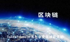 :TokenTokenIM錢包的定位功能