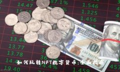 如何玩轉(zhuǎn)NFT數(shù)字貨幣：全
