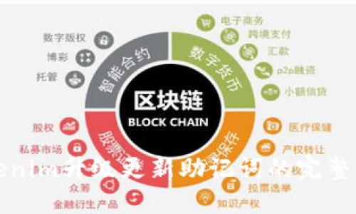 Tokenim升級更新助記詞的完整指南