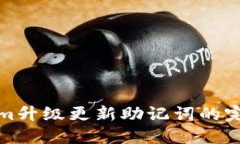Tokenim升級更新助記詞的完