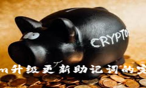 Tokenim升級更新助記詞的完整指南