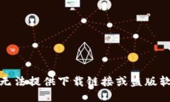 對(duì)不起，我無(wú)法提供下載