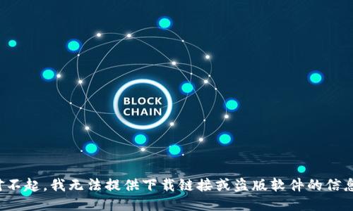 對(duì)不起，我無(wú)法提供下載鏈接或盜版軟件的信息。