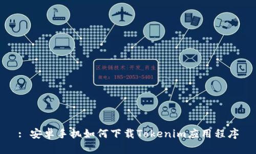 : 安卓手機如何下載Tokenim應(yīng)用程序