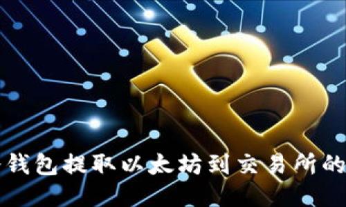 如何從冷錢包提取以太坊到交易所的詳細(xì)指南