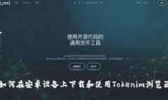 如何在安卓設(shè)備上下載和