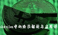 Tokenim中的路徑解析與應(yīng)用