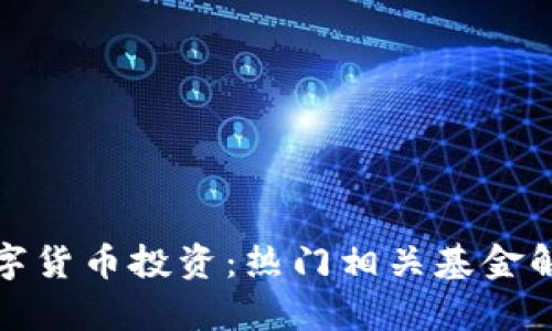 數(shù)字貨幣投資：熱門相關(guān)基金解析