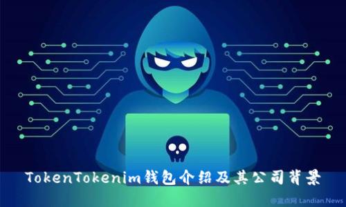 TokenTokenim錢包介紹及其公司背景