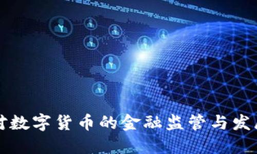 美國對數(shù)字貨幣的金融監(jiān)管與發(fā)展現(xiàn)狀