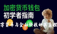 數(shù)字貨幣與金融科技的關(guān)