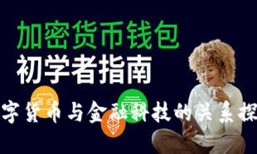數(shù)字貨幣與金融科技的關(guān)系探討
