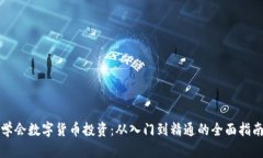 學會數(shù)字貨幣投資：從入