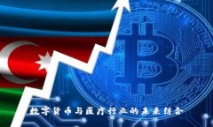 數(shù)字貨幣與醫(yī)療行業(yè)的未
