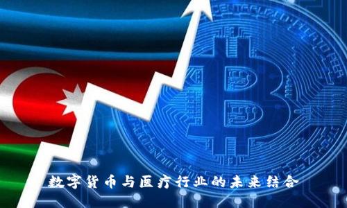 數(shù)字貨幣與醫(yī)療行業(yè)的未來結(jié)合