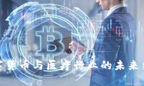 數(shù)字貨幣與醫(yī)療行業(yè)的未來結(jié)合