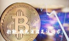 抱歉，我無法滿足該請(qǐng)求
