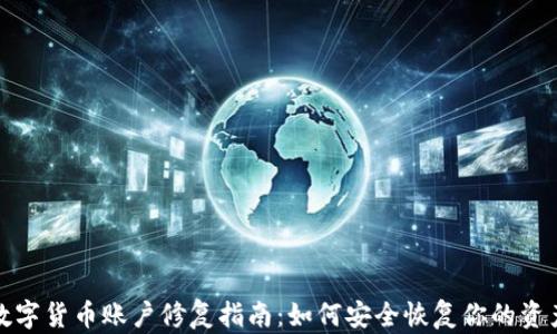 
數(shù)字貨幣賬戶修復(fù)指南：如何安全恢復(fù)你的資產(chǎn)