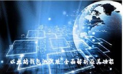 以太坊錢包測試版：全面