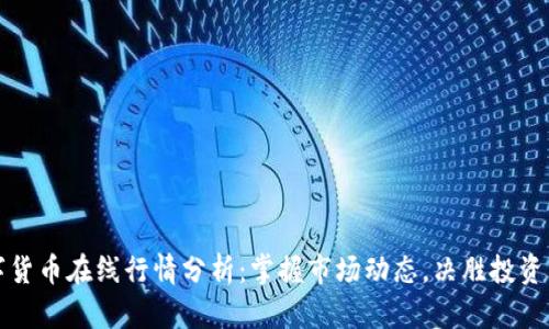 數(shù)字貨幣在線行情分析：掌握市場(chǎng)動(dòng)態(tài)，決勝投資未來(lái)