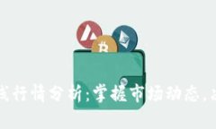 數(shù)字貨幣在線行情分析：