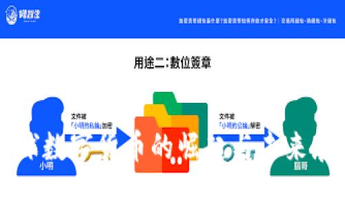 全球數(shù)字貨幣的崛起與未來(lái)展望