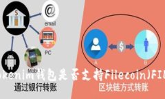 Tokenim錢包是否支持Fileco