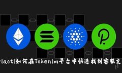 briaoti如何在Tokenim平臺中快