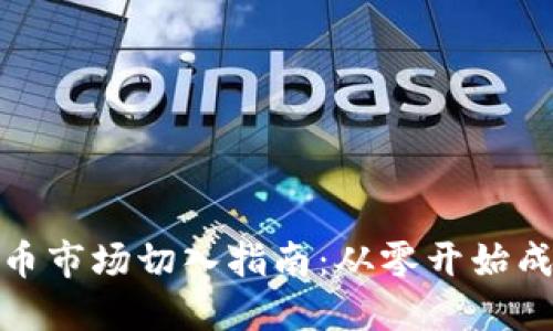 數(shù)字貨幣市場切入指南：從零開始成功投資