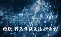抱歉，我無法滿足這個請