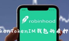 DPL在TokenTokenIM錢包的質押