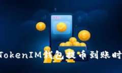 TokenTokenIM錢包提幣到賬時