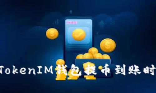 TokenTokenIM錢包提幣到賬時間解析