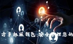 以太坊官方手機(jī)版錢包：