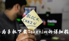 華為手機(jī)下載Tokenim的詳細(xì)