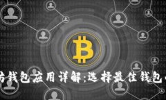 以太坊錢包應用詳解：選