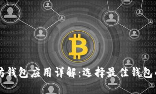 以太坊錢包應(yīng)用詳解：選擇最佳錢包的指南