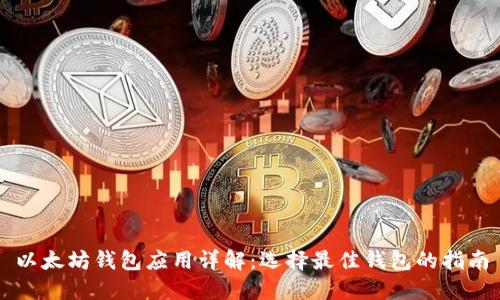 以太坊錢包應(yīng)用詳解：選擇最佳錢包的指南