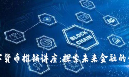 德國數(shù)字貨幣推銷講座:探索未來金融的創(chuàng)新之路