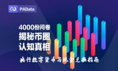 央行數(shù)字貨幣與現(xiàn)金兌換