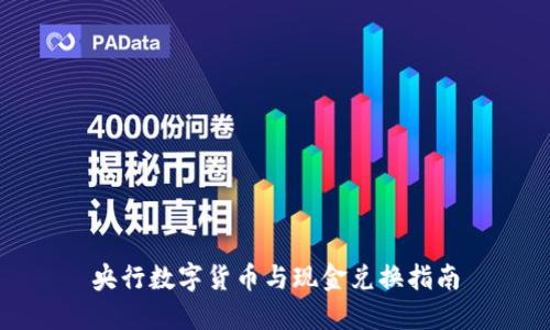 央行數(shù)字貨幣與現(xiàn)金兌換指南
