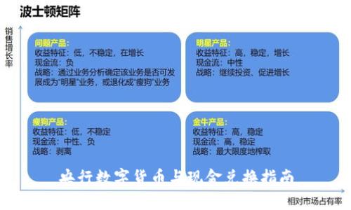 央行數(shù)字貨幣與現(xiàn)金兌換指南